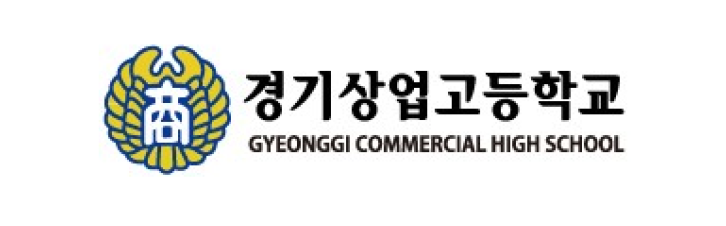 경기상업고등학교