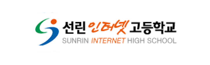 선린인터넷고등학교